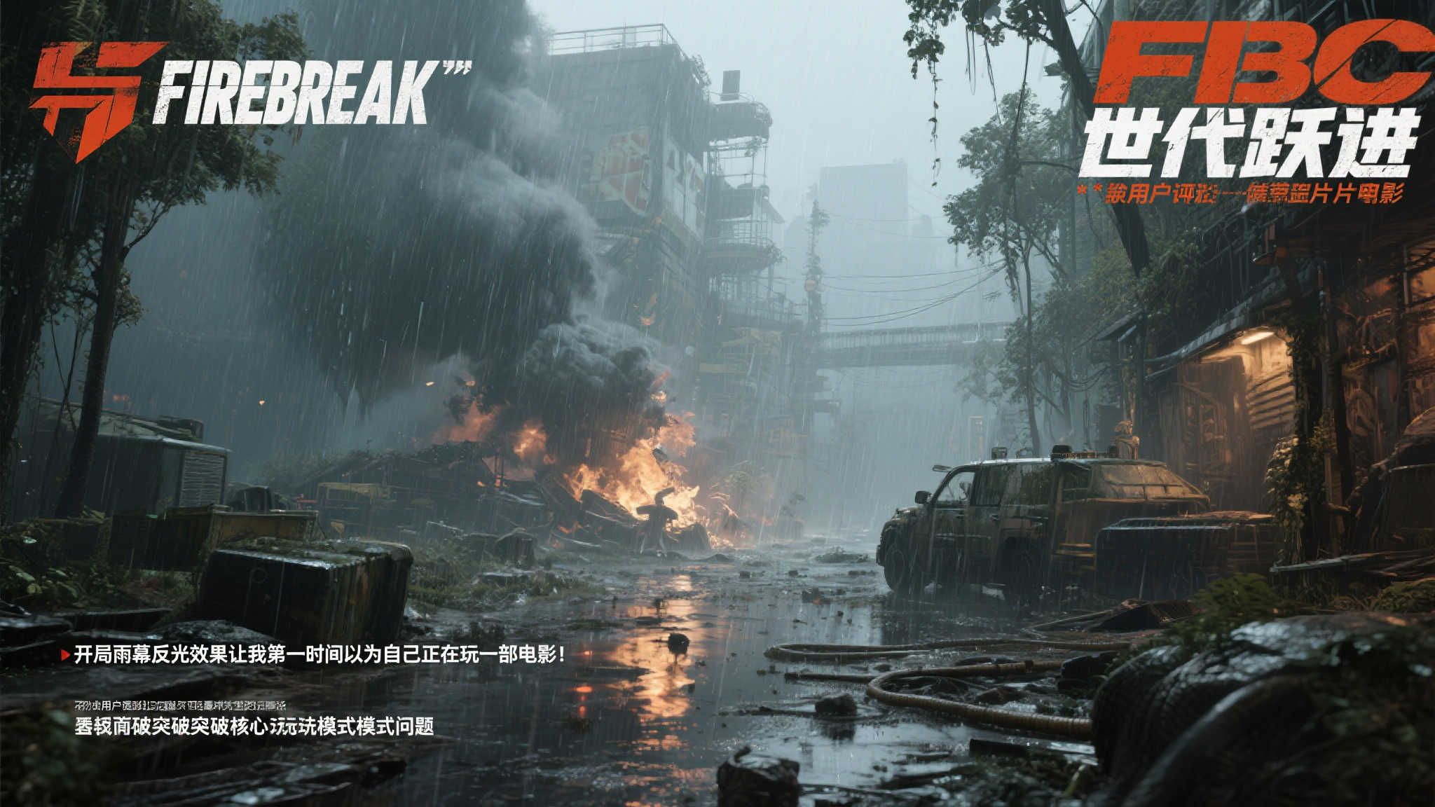 玩家热议〈FBC Firebreak〉:勉强传承星鸣特攻2之光 玩家热议〈FBC Firebreak〉:勉强传承星鸣特攻2之光